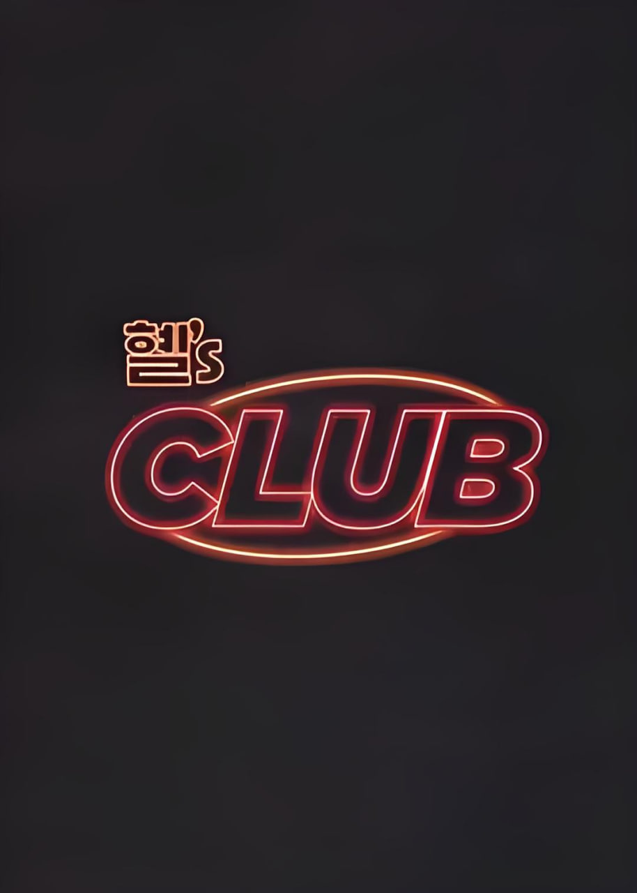 惠&amp;#039;s CLUB